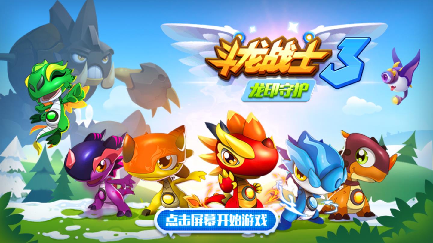 斗龙战士3龙印守护破解版最新版 1.0.6解锁无限版