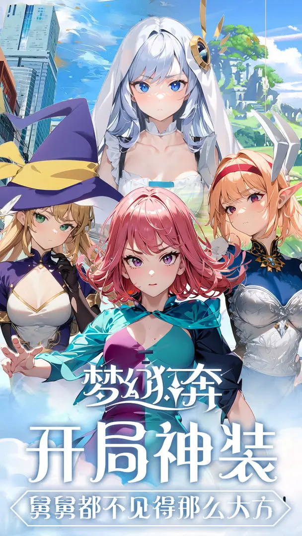 梦幻狂奔最新版 1.0.11安卓版