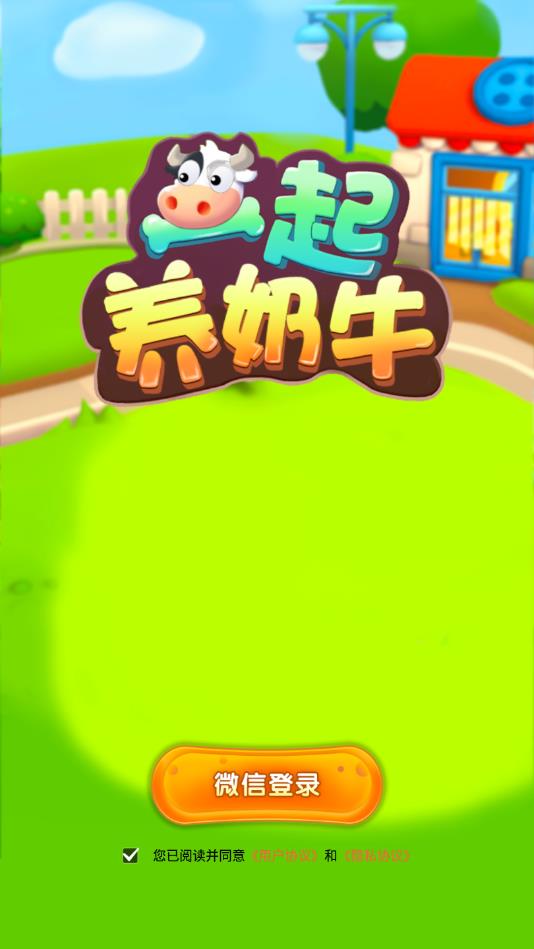 一起养奶牛赚钱版