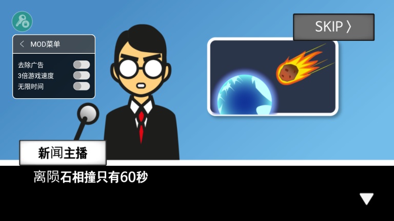 地球灭亡前60秒（作弊菜单） 2.0.9无广告版