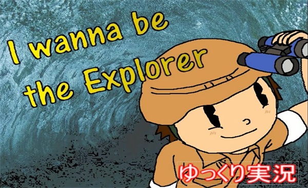 我想成为探险家破解版