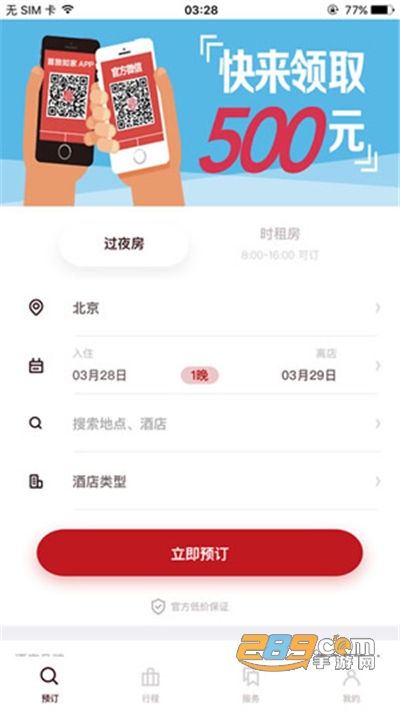 首旅如家酒店app官方最新版下载v11.10.0官方版