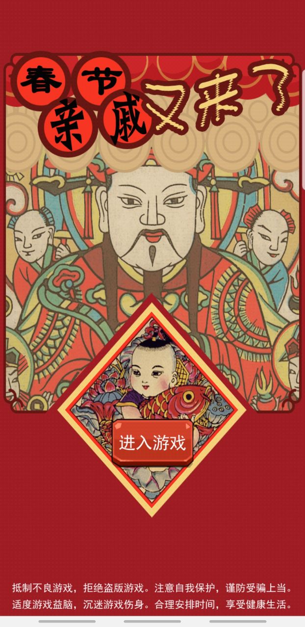春节亲戚又来了破解版 2.0.1安卓版
