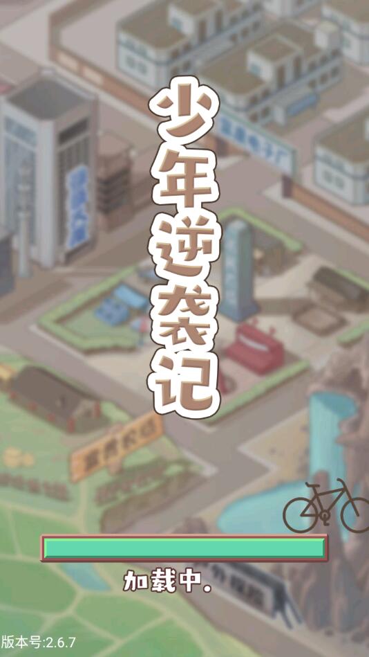 少年逆袭记最新版 少年逆袭记最新版