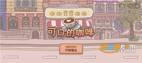 可口的咖啡破解版无限金币无限钻石2022版v2.0.0最新安卓版
