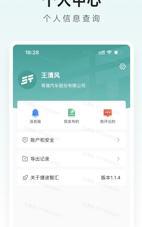 捷途智汇 1.1.6安卓版