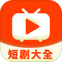 短剧大全