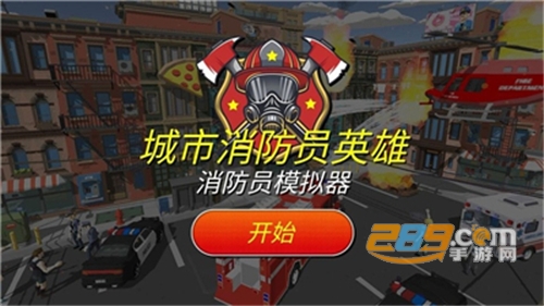 城市消防员英雄手游最新版下载 城市消防员英雄手游最新版下载