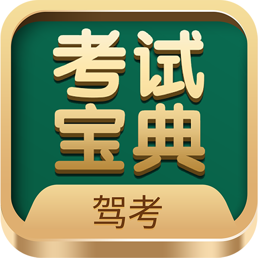 驾考考试宝典软件免费 v1.0安卓版