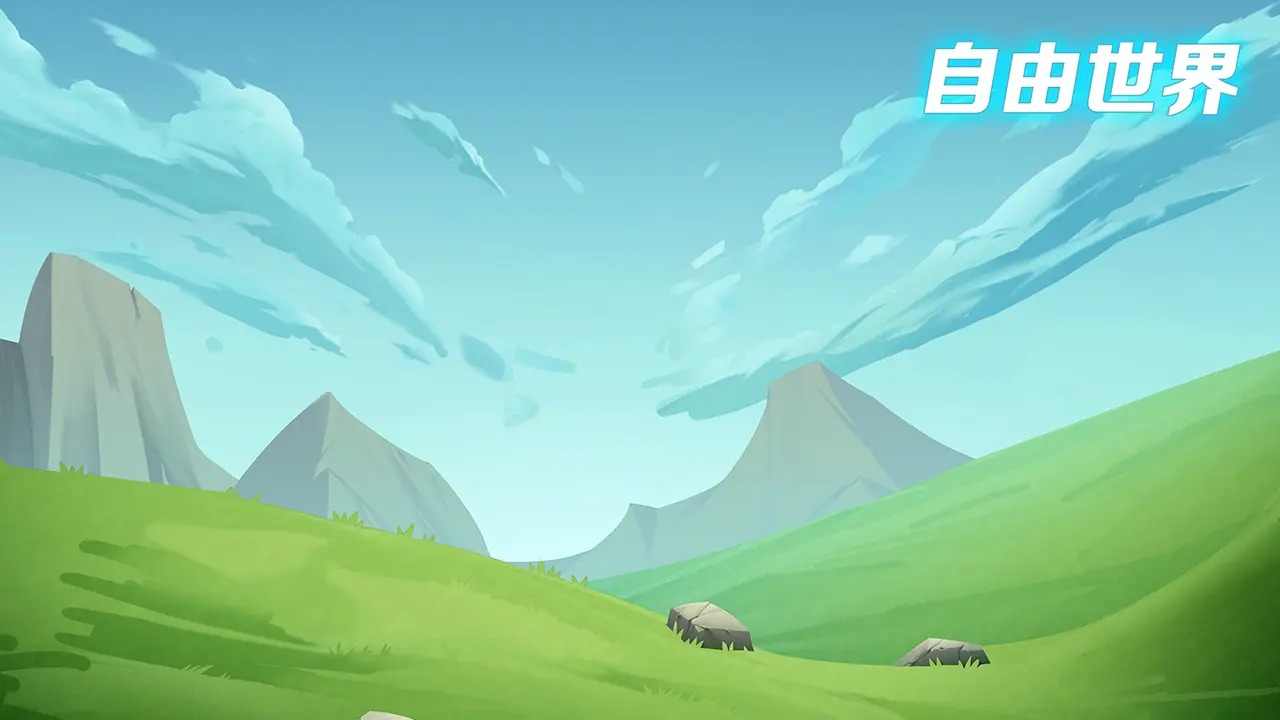 自由世界游戏手机版 自由世界游戏手机版