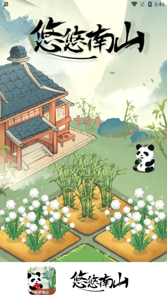悠悠南山小游戏