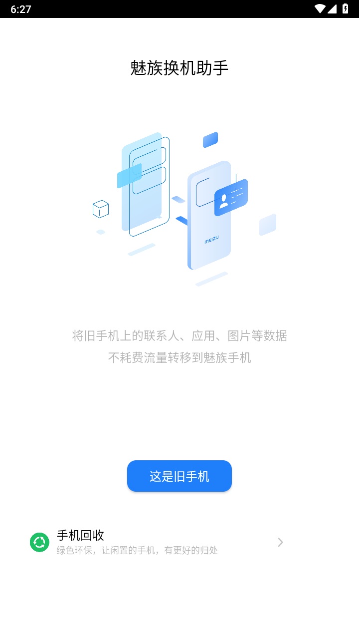 魅族换机助手官方 魅族换机助手官方