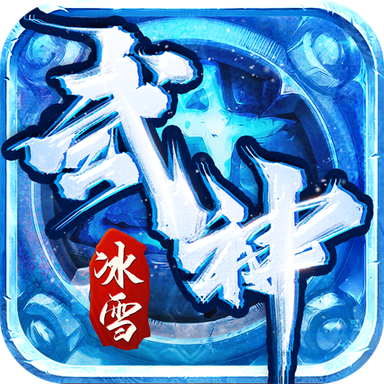武神冰雪传奇 1.0.0安卓版