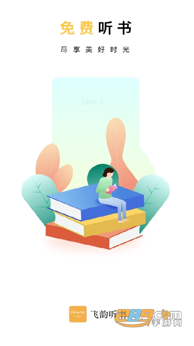 飞韵听书下载官方app 飞韵听书下载官方app