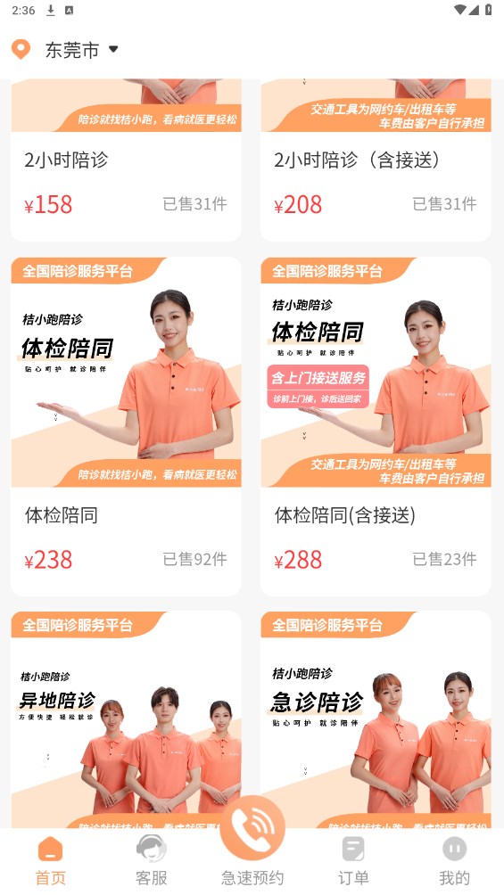 桔小跑陪诊 1.7.36安卓版
