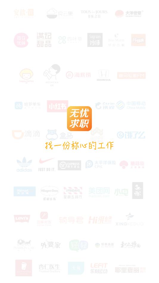 无忧求职官方版 无忧求职官方版