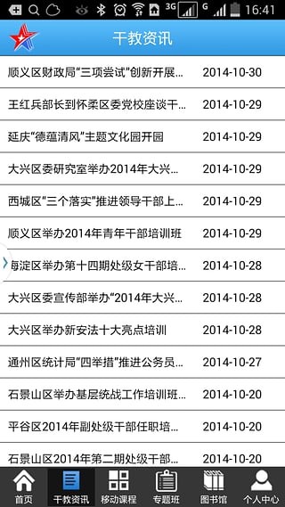 北京干教网安卓app 3.8.4手机版