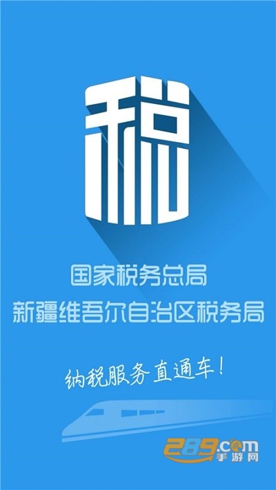新疆税务app电子税务局官方版下载安装2023最新版本v3.30.0安卓版