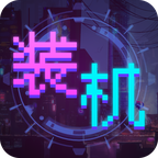装机大亨破解版免广告版 1.0.1安卓版