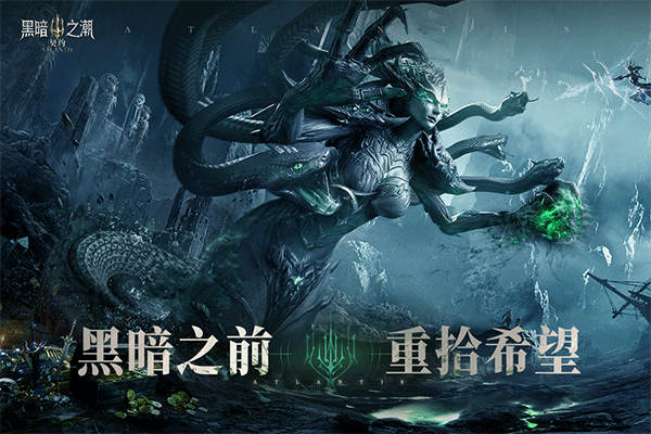 黑暗之潮契约手游官网
