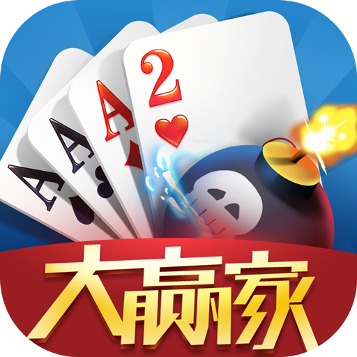 大赢家跑得快最新版 5.0.1安卓版