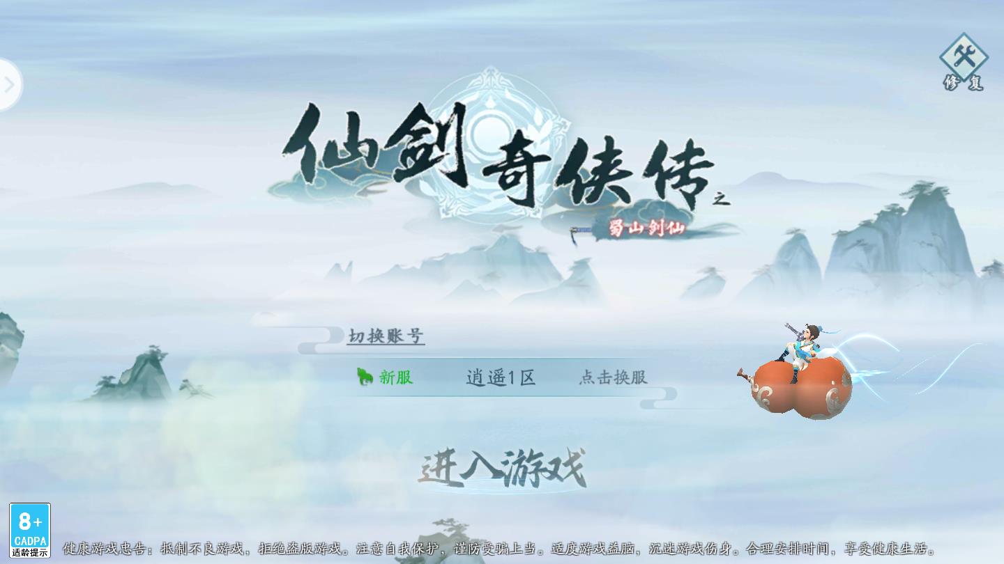 仙剑奇侠传之蜀山剑仙官方版