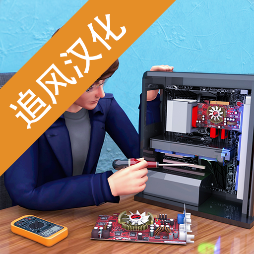 智能设备维修大亨汉化版 1.0.0最新版