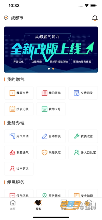 成都燃气App官方最新版v1.3.5 安卓版