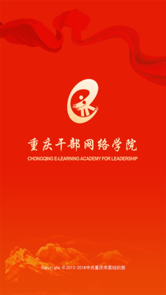 重庆干部网络学院官方版 1.5.0手机版