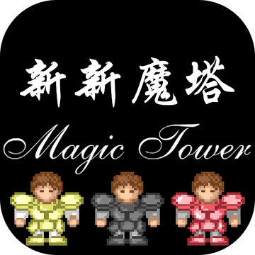 新新魔塔游戏手机版下载安卓最新版v1.4.8安卓版