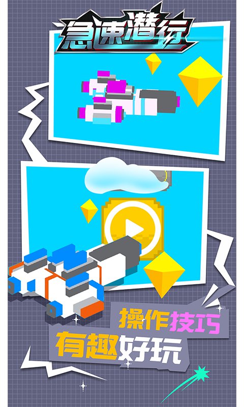 急速潜行内购版 1.1.2破解版