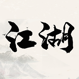 天赐江湖单机版 1.0安卓版