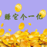 赚它个一亿破解版免广告下载安装2022最新版本v1.0 安卓版