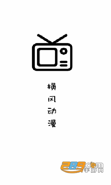 横风动漫app下载安卓官方2022最新版v1.3.3.0官方版