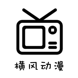横风动漫app官方下载无需登录2023最新安卓版v1.3.3.0最新安卓版