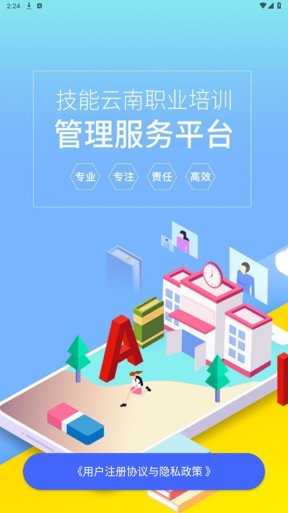 技能云南平台app 1.9.17-r1官方版