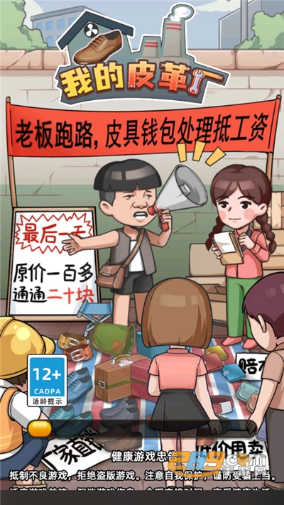 我的皮革厂破解版免广告 我的皮革厂破解版免广告