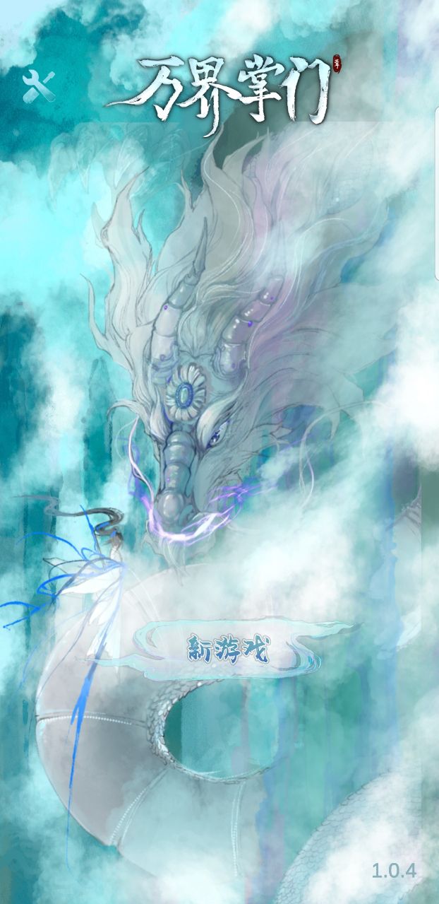 万界掌门无限灵力版 1.0.11免广告版