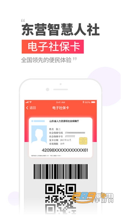 东营智慧人社app下载安装2022最新版本v3.0.3.4安卓版