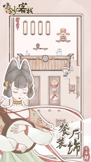 鸣沙客栈（金钱不减反加） 2.1.6破解版