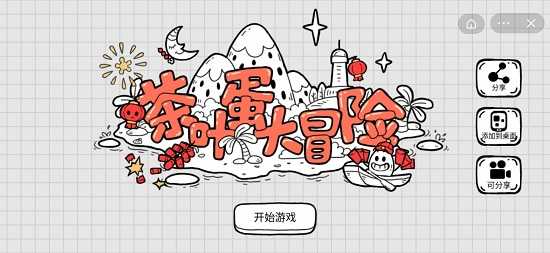 茶叶蛋大冒险破解版 茶叶蛋大冒险破解版