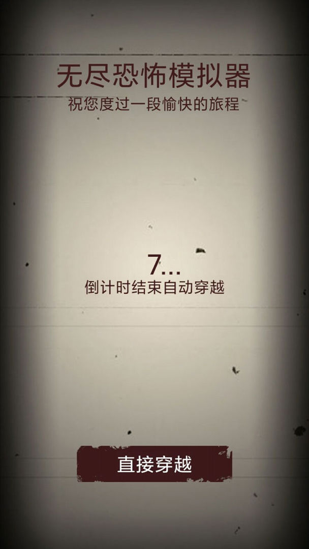 无尽恐怖模拟器 2.0.0安卓版