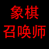 象棋召唤师破解版送大量金币v1.00.07安卓版