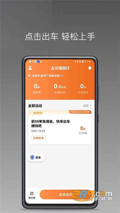 安渝出行司机端v1.9.0安卓版