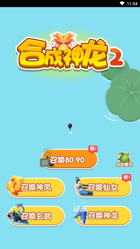 召唤神凤免广告 1.0安卓版