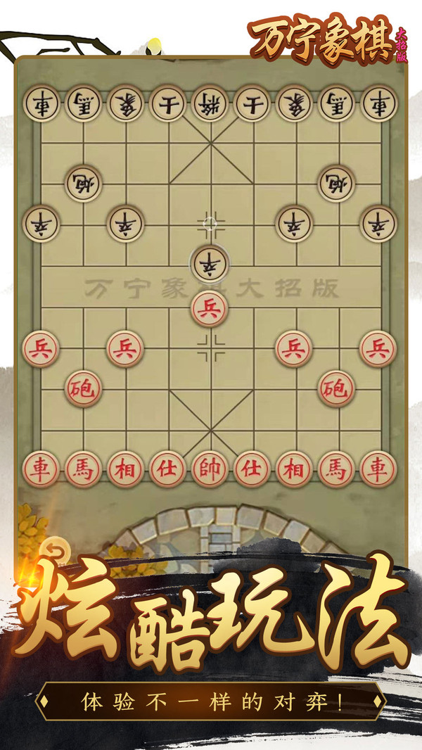 万宁象棋精华版 1.1.61安卓版