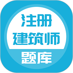 注册建筑师app官方版下载v3.6.0安卓版