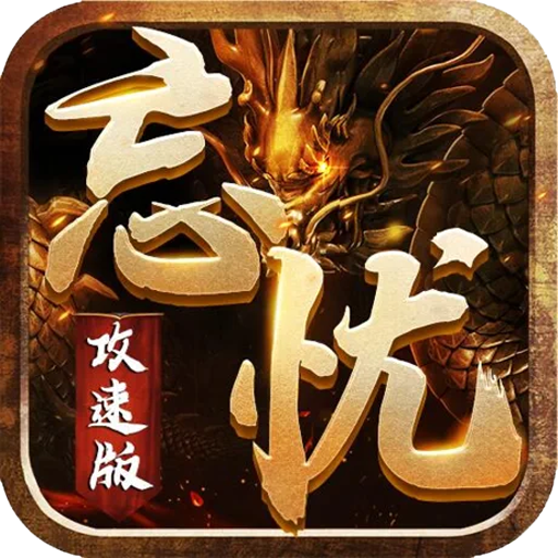 攻速忘忧版传奇官方版 1.0.0安卓版