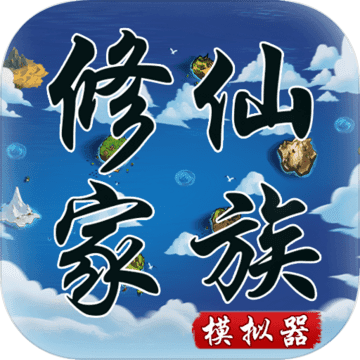 修仙家族模拟器3.8破解版无限资源版v3.8折相思最新版本