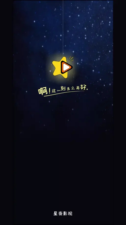 星夜影视